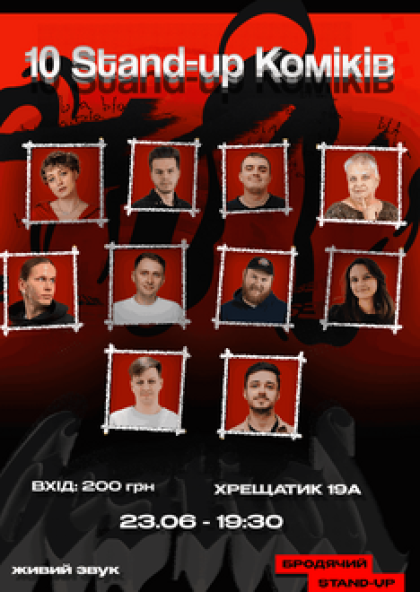 10 Stand Up Коміків
