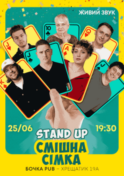 Stand Up Смішна Сімка