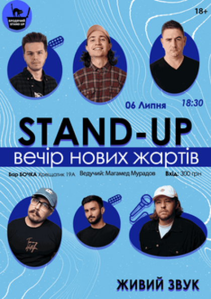 Stand Up Вечір Нових Жартів