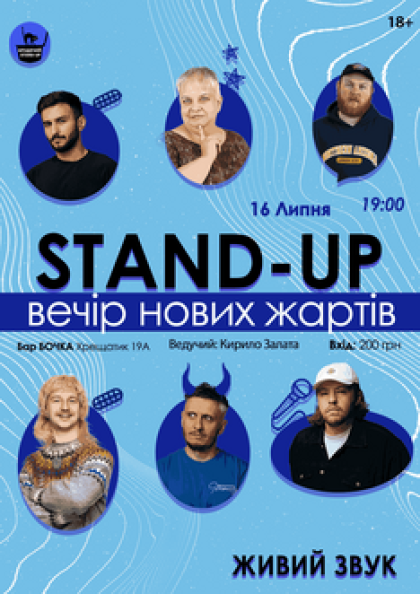 Stand Up Вечір Нових Жартів