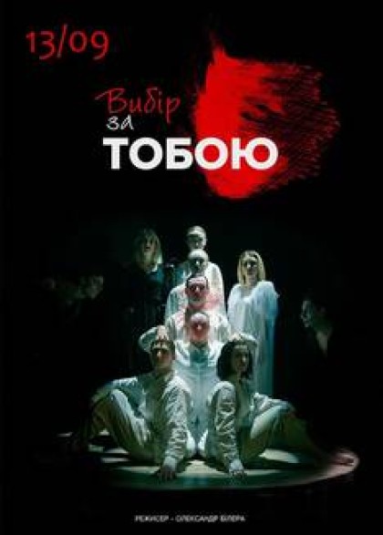 ВИБІР ЗА ТОБОЮ