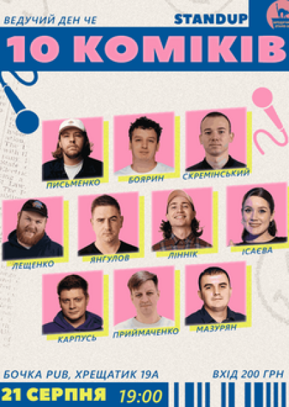 10 Stand Up Коміків