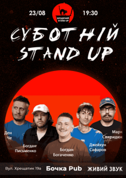 Суботній Stand Up