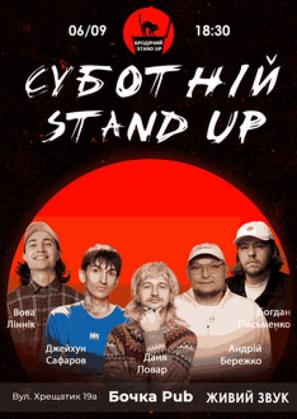 Суботній Stand Up