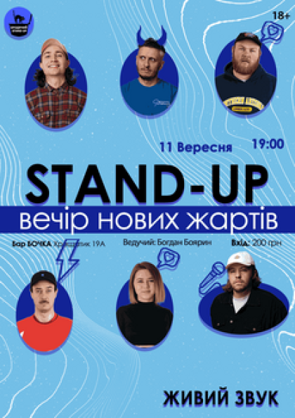Stand Up Вечір Нових Жартів