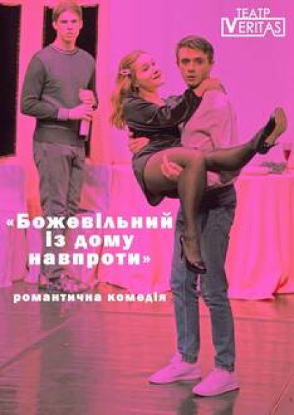 Романтична комедія "Божевільний із дому навпроти"