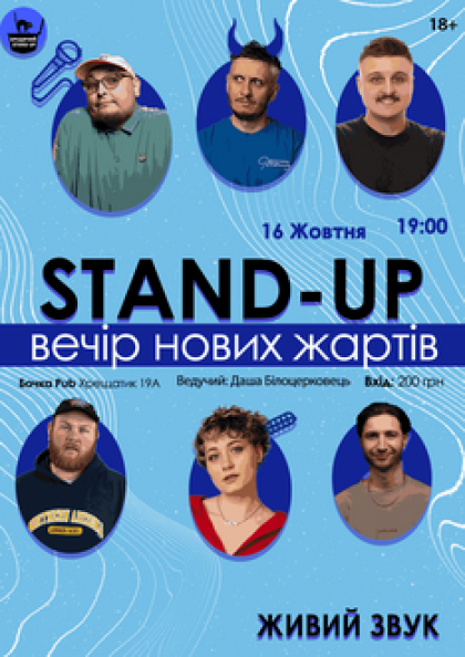 Stand Up Вечір Нових Жартів