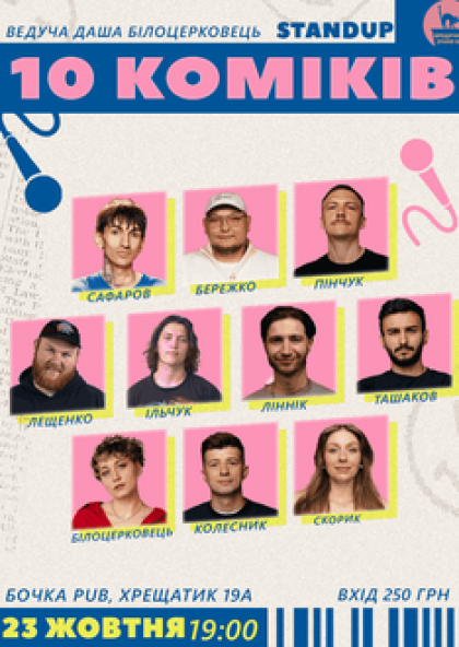 10 Stand Up Коміків