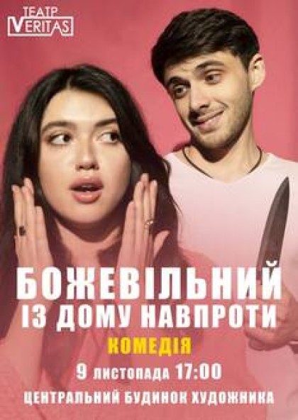 "Божевільний із дому навпроти" комедія