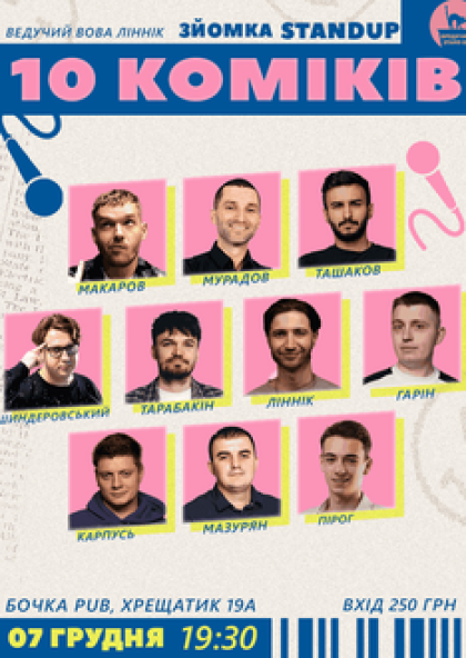 10 Stand Up Коміків