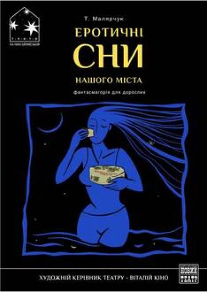 ЕРОТИЧНІ СНИ НАШОГО МІСТА