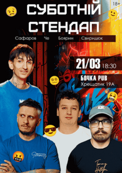 Суботній Stand Up