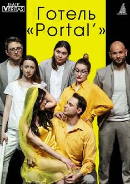 Іронічна вистава "Готель "Portal'"