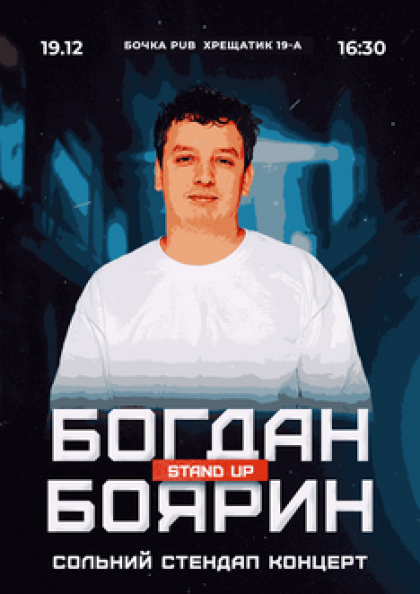 Сольний Стендап Концерт Богдана Боярина