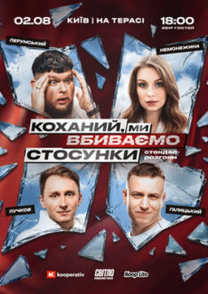 Стендап шоу про стосунки на терасі