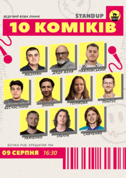 10 Stand Up Коміків