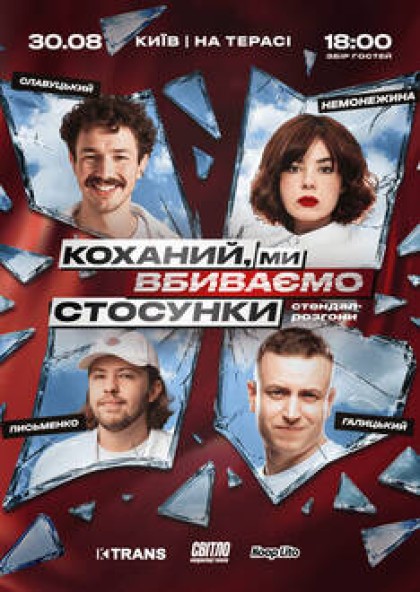 Стендап шоу про стосунки на терасі