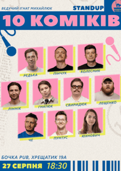 10 Stand Up Коміків