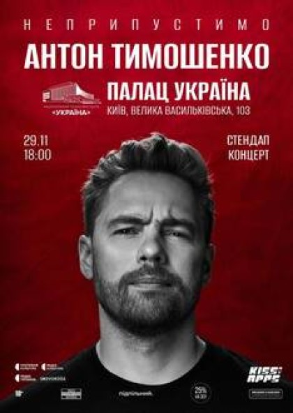 Антон Тимошенко. Сольний стендап в Палаці Україна (29.11)