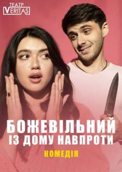 "Божевільний із дому навпроти" комедія