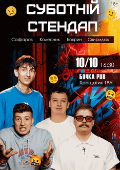 Суботній Stand Up