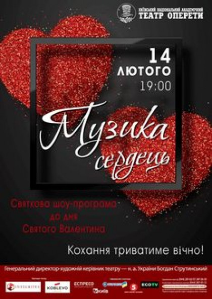 Святкова шоу-програма "Музика сердець"