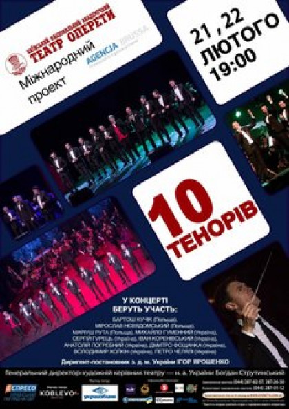 Концерт "10 тенорів"(Україна-Польща)