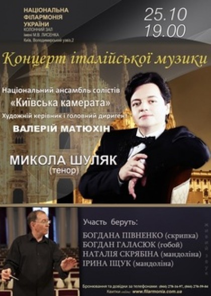 МИКОЛА ШУЛЯК (тенор). Національний ансамбль солістів «Київська камерата», диригент–ВАЛЕРІЙ МАТЮХІН