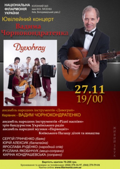 ВАДИМ ЧОРНОКОНДРАТЕНКО: Ювілейний вечір