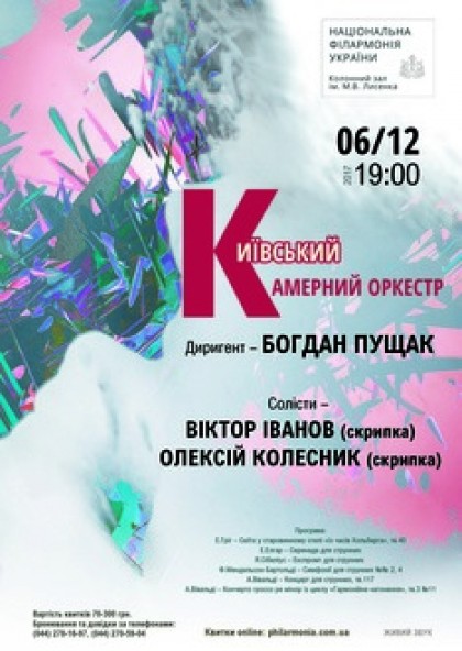 Київський камерний оркестр. Диригент - БОГДАН ПУЩАК