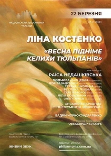 "Весна підніме келихи тюльпанів..." за творами ЛІНИ КОСТЕНКО