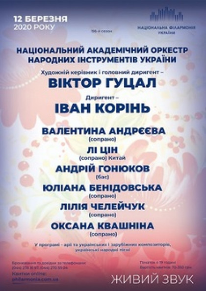 Національний оркестр народних інструментів України