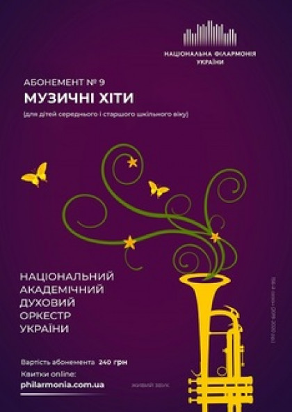 Абонемент №9: Хіти джазу