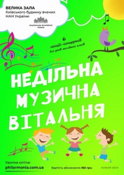 АБОНЕМЕНТ"Недільна музична вітальня": «Світ без музики, що птах без крил»