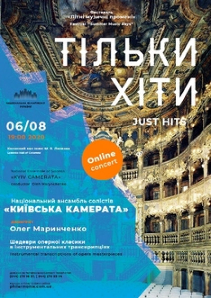 Live online concert / «Тільки хіти». Ансамбль «Київська камерата».