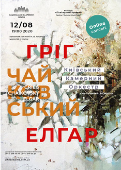 Live online concert / Київський камерний оркестр