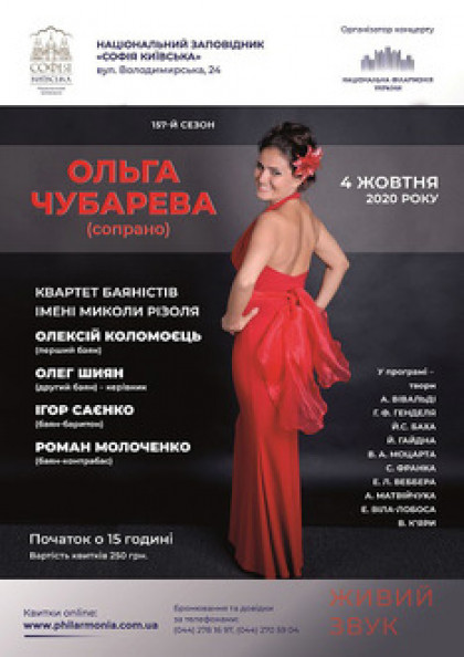 ("Софія Київська") ОЛЬГА ЧУБАРЕВА(сопрано)