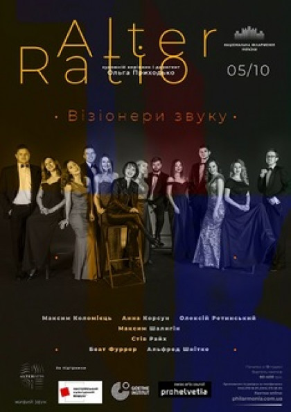 «ВІЗІОНЕРИ ЗВУКУ» Ансамбль «Alter Ratio»