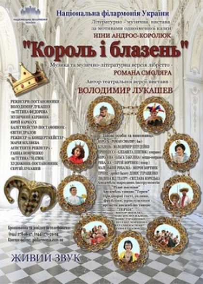 Відміна концерту Абонемену №1: "Король і блазень" Казки від Ніки Андрос.