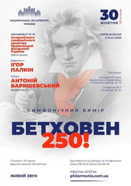Абонемент №10: БЕТХОВЕН -250! Антоній Баришевський (фортепіано)