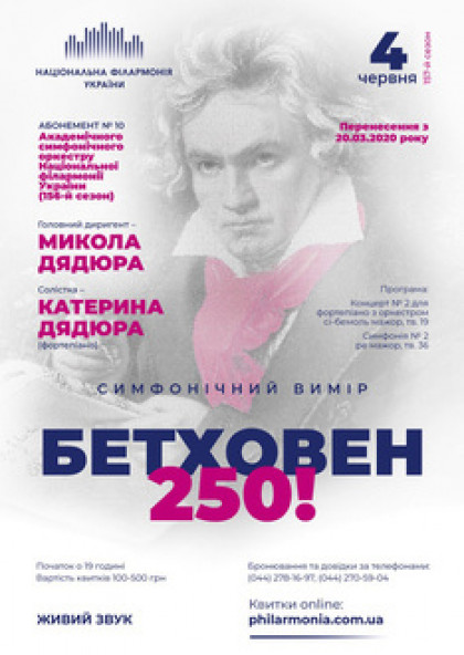 Абонемент №10: БЕТХОВЕН-250! Симфонічний оркестр НФУ, КАТЕРИНА ДЯДЮРА(фортепіано)