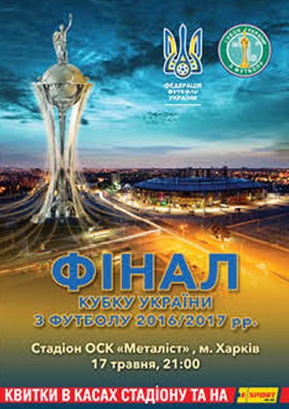 Фінал кубку України з футболу 2016/2017