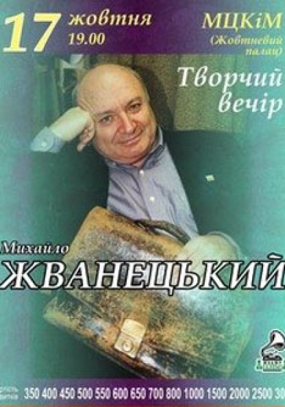 Михаил Жванецкий. Творческий вечер