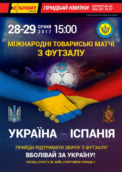 Футзал Україна - Іспанія  міжнародний товариський матч