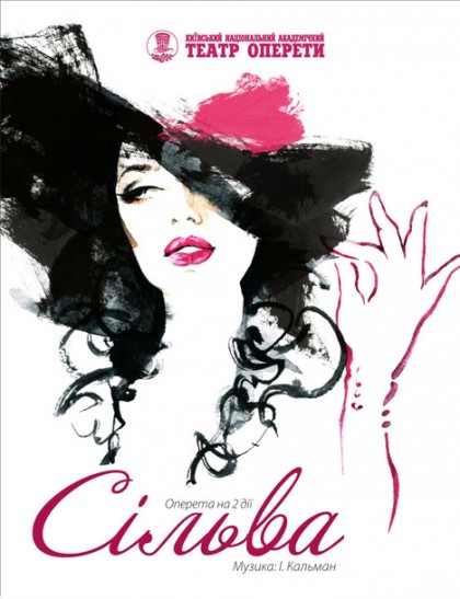 И. Кальман «Сильва»