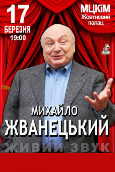 Михайло Жванецький. Авторський вечір