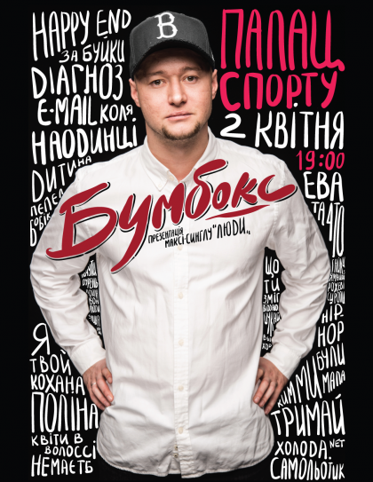 БУМБОКС