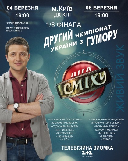 Второй чемпионат по Юмору «Лига Смеха» 1/8 финала