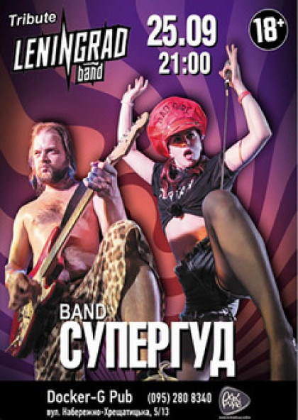 Tribute «Leningrad» band «СУПЕРГУД!»
