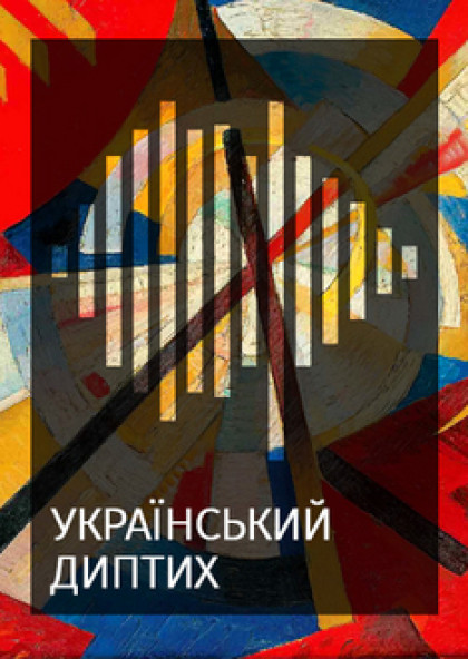 Український диптих. Музика